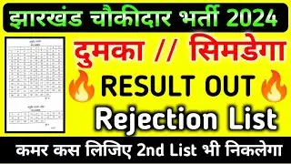 🌋 Chowkidar Result OUT 🔥 !! Jharkhand Chowkidar Result !! Rejection List #chowkidar #result