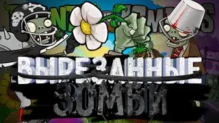 Весь вырезанный контент связанный с зомби / Plants vs zombie FREE