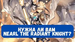 Предварительный обзор Nearl the Radiant Knight | Arknights