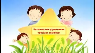 Ритмическое упражнение "Весёлая семейка"