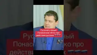 Панасенков выдал всю правду о России