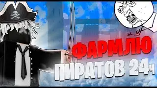 🏴‍☠️ФАРМЛЮ НАБЕГИ ПИРАТОВ 24 ЧАСА в БЛОКС ФРУТС / Blox fruit