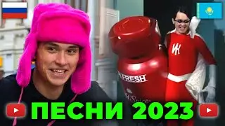 ТОП 100 ПЕСЕН 2023 года ПО ПРОСМОТРАМ