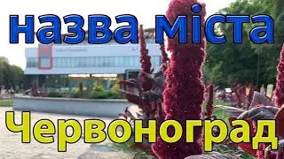 назва міста Червоноград