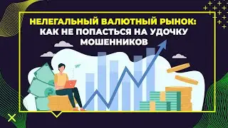 Нелегальный валютный рынок: как не попасться на удочку мошенников