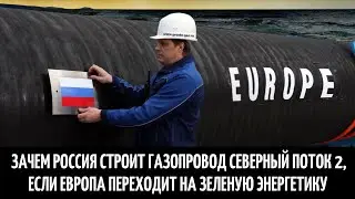 Зачем Россия строит газопровод Северный поток 2, если Европа переходит на зеленую энергетику