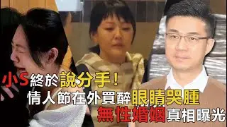 小S終於說分手！情人節在外買醉，和黑人範範訴苦眼都哭腫，自曝三年沒有夫妻生活，大S離婚後她終於爆發，揭露許雅鈞對她婚內虐待真相！ #小S #小S #黃子佼 #大S #康熙來了 #蔡康永 #汪小菲
