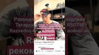 Razvedos советует книги Razvedos книга для войны на Украине СВО