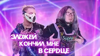 ЭЛДЖЕЙ - Wunder King (реакция) 14+