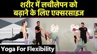 Yoga for flexibility Live: शरीर को लचीला बनाने के लिए शुरुआती योग अभ्यास | Yoga for Beginners |