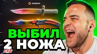 ⭐ВЫБИЛ 2 НОВЫХ НОЖА с МИНИМАЛЬНЫМ ШАНСОМ - ДА ЕСТЬ ЖЕ - EASY DROP ПРОМОКОД - EASYDROP - ИЗИ ДРОП