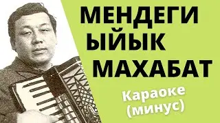 Кыргызча минусовка караоке МЕНДЕГИ ЫЙЫК МАХАБАТ тексти менен