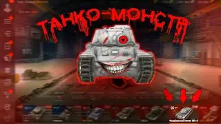 ТАНКО-МОНСТР WOT BLITZ ПРИКОЛЫ в WOT BLITZ