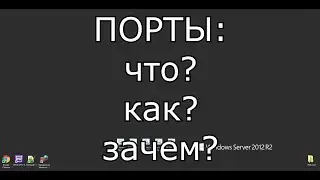 Порты и перенаправление\открытие портов. Инструкция и объяснения на пальцах!