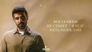 Merab Amzoevi - Сансара (Official Lyric Video)