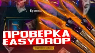 EASYDROP ПРОВЕРКА | ИЗИДРОП ПРОВЕРКА САЙТА | КАКИЕ ШАНСЫ НА ОКУП В 2023ГОДУ НА ИЗИДРОПЕ? | ХОЧУ ОКУП