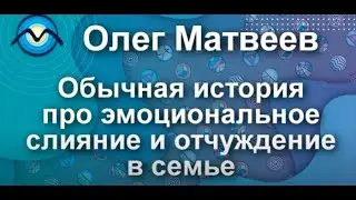 Обычная история про эмоциональное слияние и отчуждение в семье #shorts