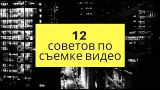 12 советов по съемке видео на телефон