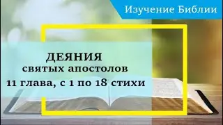 ДЕЯНИЯ святых апостолов, 11 глава, с 1 по 18 стихи