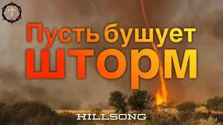 Христианские Песни - Пусть бушует шторм и гром гремит - Hillsong