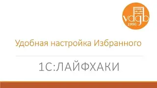 1С:Лайфхаки - Настройка Избранного в программах 1С