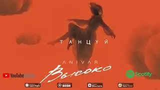 ANIVAR - ТАНЦУЙ ( ПРЕМЬЕРА ПЕСНИ 2020 )