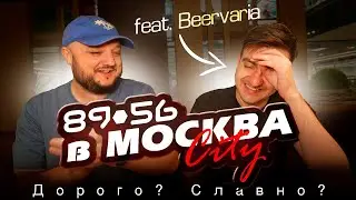 Ресторан 8956 в «Москва Сити» с Никитой Beervaria. Дорого? Славно? Друже держись!