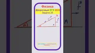 Движение бруска с клином, Досрочный ЕГЭ 2024, Задача 26, Физика