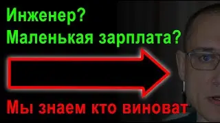 Почему у инженера маленькая зарплата | Раскрываем секрет - об этом никто и никогда не расскажет