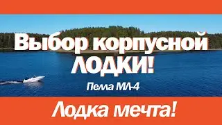 Катер для рыбалки. Выбор корпусной лодки под мотр 9.9. Лодка Пелла фиорд для рыбалки и отдыха!