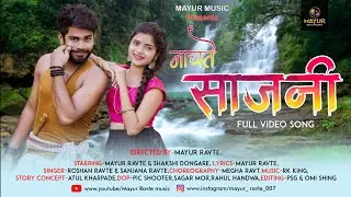 Mayur Ravte - 🌿Nachate Sajani |🌾🌿 नाचते साजनी 🌸🌿🌾|Rk King|Roshan Ravte|Sakshi Dongare|Sanjana Ravte