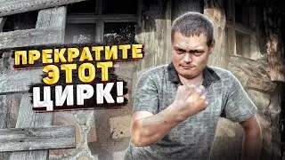 КОНФЛИКТ С ОТШЕЛЬНИКОМ? ЧТО ПРОИЗОШЛО?!