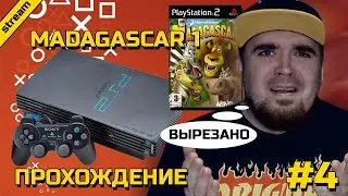 MADAGASCAR ► PS2 ► ПРОХОЖДЕНИЕ ► ЧАСТЬ 4