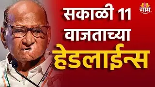 Saam TV Marathi News | Headlines 11 AM Headline 9 September  2024 | Marathi News | Maharashtra News