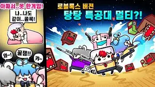 코로나 때문에 같이 못한 게임 너무 똑같지만 그만큼 재밌는데? ㅋㅋㅋ 로블록스판 탕탕특공대 (로블록스)