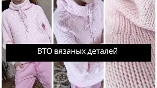 Влажно-тепловая обработка вязаных деталей