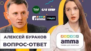 АММА ПЕТ: Вопрос-ответ // Выпуск №1 // Алексей Бураков // Тренды зоорынка, ПаркЗоо-2022.