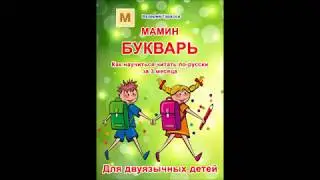 "Мамин букварь": ребенок научится читать за 3 месяца