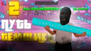 +860КК На Темках! Путь Темщика на АРИЗОНА РП #2 (Arizona RP в GTA SAMP)