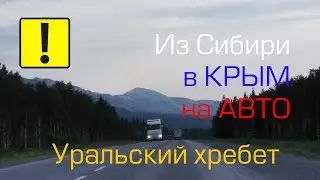 из Новосибирска в Крым на машине / Часть 2 Уфа (Уральский хребет) 2018