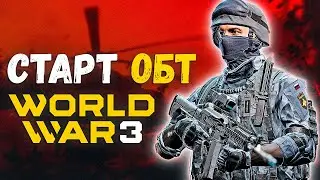 Старт ОБТ⭐World War 3⭐Краткий обзор будущих изменений