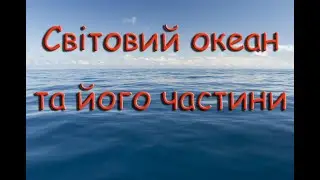 Світовий океан та його частини.