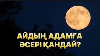 ШҰҒЫЛ!!! Айдың адамға әсері қандай?