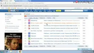 Урок 7. Электронная почта, создание своего email и работа с ним.
