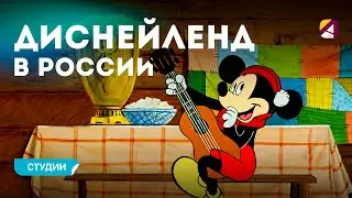 Кто cможет построить Disney в России?