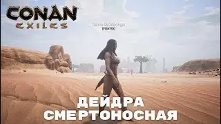 Conan Exiles / Дейдра Смертоносная