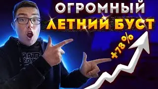 ОГРОМНЫЙ ЛЕТНИЙ БУСТ НА ИНВЕСТИЦИИ КС ГО ?!