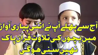 Talwat Qurane Pak | تلاوت قرآن پاک | Quran Pak ki talwat | Amazing voice childs talwat Qurane Pak