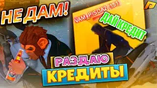 РАЗДАЮ КРЕДИТЫ НА РАДМИР РП 3 ЧАСТЬ | МЕНЯ ОБМАНУЛИ?!?!?! | RADMIR RP CRMP