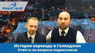 История переезда в Геленджик || Ответы на вопросы подписчиков